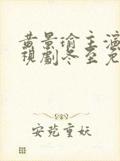 黄景瑜主演的电视剧冬至免费观看封面