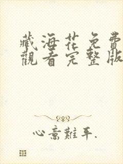 藏海花免费高清观看完整版