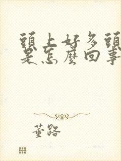 头上好多头皮屑是怎么回事封面