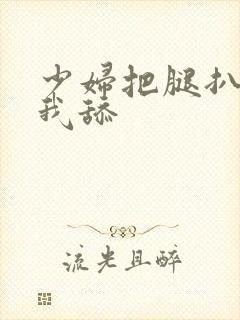 少妇把腿扒开让我舔