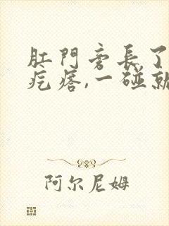 肛门旁长了一个疙瘩,一碰就疼