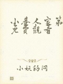 小巷人家第1集免费观看