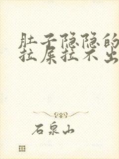 肚子隐隐的疼想拉屎拉不出来怎么回事