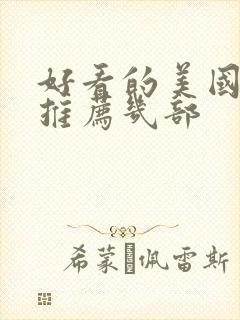 好看的美国电影推荐几部