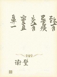 鼻窦炎导致嗓子一直有痰有异物感