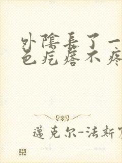 外阴长了一个黑色疙瘩不疼痒