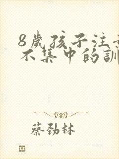 8岁孩子注意力不集中的训练方法介绍