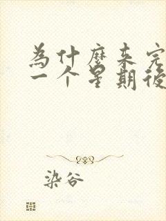 为什么来完姨妈一个星期后有点血来