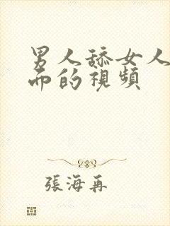 男人舔女人的下面的视频