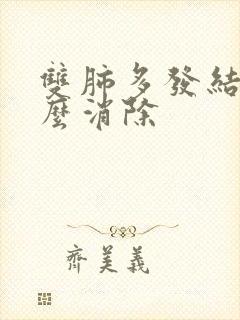 双肺多发结节怎么消除