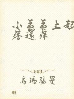 小弟弟上起小疙瘩还痒