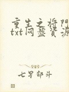 重生之将门毒后txt网盘资源