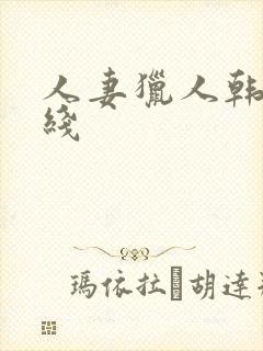 人妻猎人韩漫在线封面