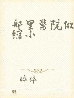 哪里医院做巨乳缩小