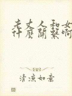 老丈人和女婿是什么关系啊