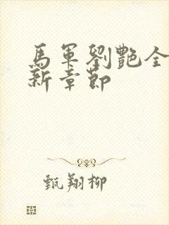 马军刘艳全文最新章节