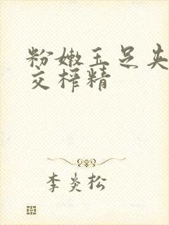 粉嫩玉足夹精脚交榨精