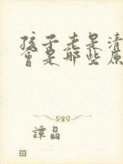 孩子老是清嗓子会是哪些原因造成的