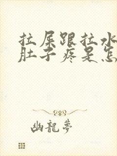 拉屎跟拉水一样肚子疼是怎么回事