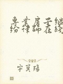 专业房子继承纠纷律师在线咨询