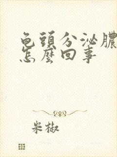 龟头分泌脓状物怎么回事