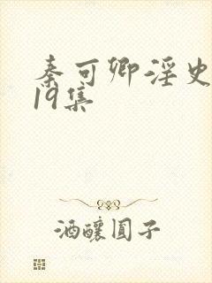 秦可卿淫史1一19集