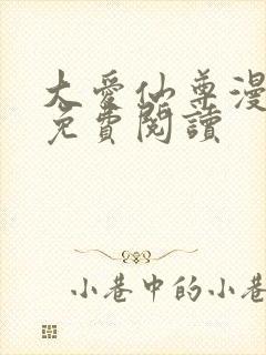 大爱仙尊漫画版免费阅读