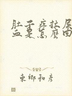 肚子疼拉屎拉出血是怎么回事