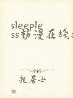 sleepless动漫在线播放免费