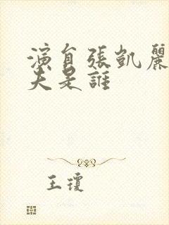 演员张凯丽的丈夫是谁