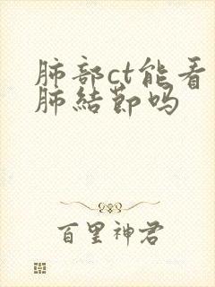 肺部ct能看到肺结节吗