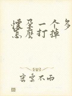 怀孕一个多星期怎么打掉