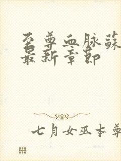 至尊血脉苏铭渊最新章节