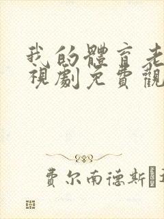 我的体育老师电视剧免费观看全集