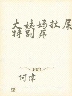 大姨妈拉屎肚子特别疼