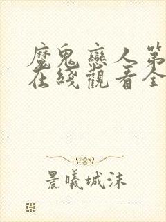 魔鬼恋人第一季在线观看全集免费