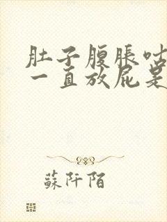 肚子腹胀咕咕响一直放屁是什么原因