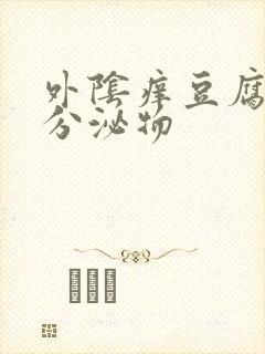 外阴痒豆腐渣样分泌物