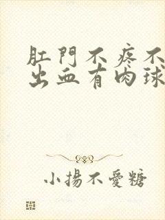 肛门不疼不痒不出血有肉球咋回事封面