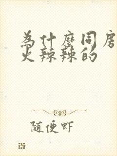 为什么同房阴道火辣辣的封面