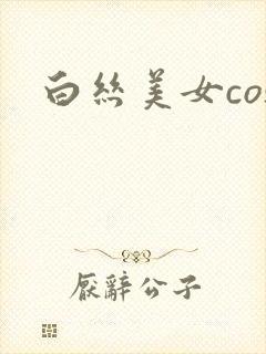 白丝美女cos
