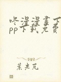 咚漫漫画下载app下载免费