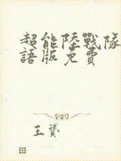 超能陆战队2国语版免费