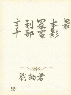 亨利冢本最经典十部电影