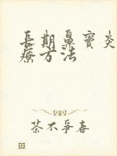 长期鼻窦炎的治疗方法