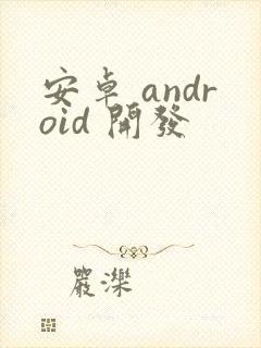 安卓 android 开发