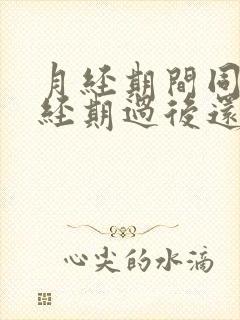 月经期间同房,经期过后还流血怎么回事