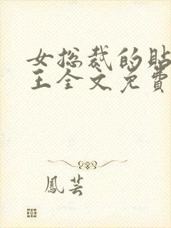 女总裁的贴身兵王全文免费阅读封面