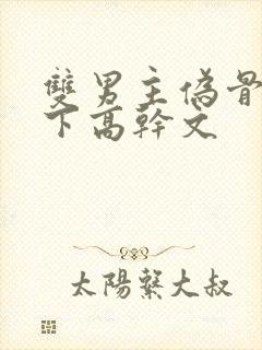 双男主伪骨科年下高干文