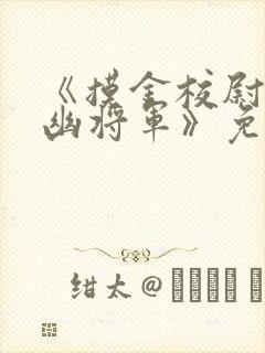 《摸金校尉之九幽将军》免费观看